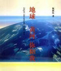 地球黃河你和我 地球黃河你和我