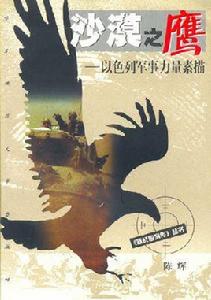 沙漠之鷹—以色列軍事力量素描 沙漠之鷹—以色列軍事力量素描