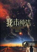 我本純潔 我本純潔