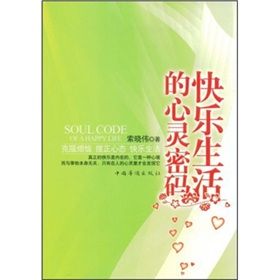 《快樂生活的心靈密碼》 《快樂生活的心靈密碼》