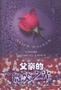 父親的微笑之光 父親的微笑之光