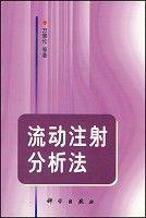 流動注射分析法 流動注射分析法