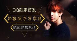 漢儀郭敬明體 漢儀郭敬明體