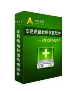 安易數據恢復軟體 安易數據恢復軟體