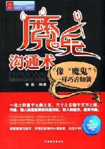 魔鬼溝通術 魔鬼溝通術