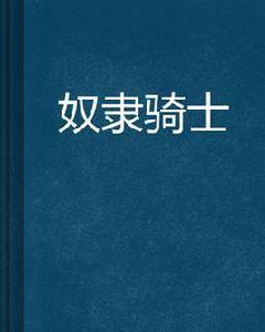 奴隸騎士 奴隸騎士