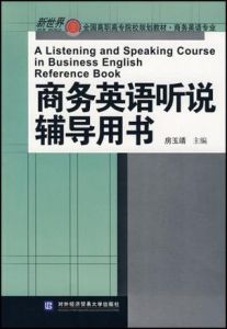 商務英語聽說輔導用書 商務英語聽說輔導用書