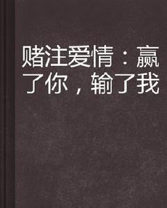 賭注愛情:贏了你,輸了我 賭注愛情:贏了你,輸了我