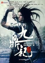 滕青山（小說《九鼎記》封面形象）