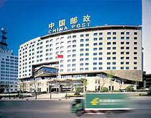 中國郵政