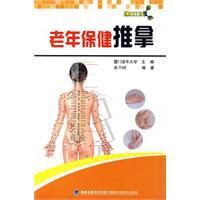 老年保健推拿 老年保健推拿