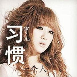 習慣一個人[歌曲]