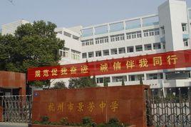杭州市景芳中學 杭州市景芳中學