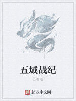 五域戰紀 五域戰紀