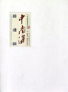 中南海勝跡圖 中南海勝跡圖