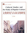 文化研究與大眾文化研究(第二版)英文 文化研究與大眾文化研究(第二版)英文