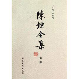 陳垣全集 陳垣全集