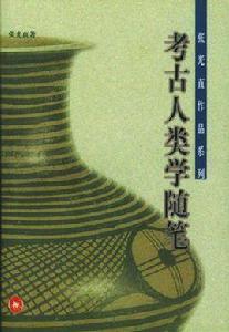 考古人類學隨筆 考古人類學隨筆