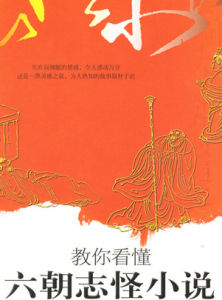 志怪小說 志怪小說