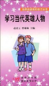 學習當代英雄人物 學習當代英雄人物