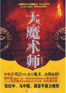 《大魔術師》[小說]