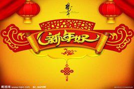 新年好[中國娃娃歌曲]