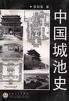 《中國城池史》 《中國城池史》