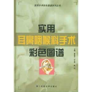 實用耳鼻咽喉科手術彩色圖譜 實用耳鼻咽喉科手術彩色圖譜