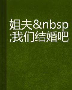 姐夫我們結婚吧 姐夫我們結婚吧