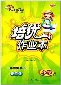 1課3練培優作業本:1年級數學 1課3練培優作業本:1年級數學