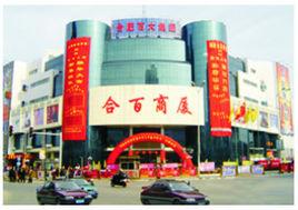 銅陵合百商廈 銅陵合百商廈