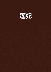 蓮妃[言情小說]