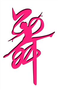 三峽大學舞蹈協會 三峽大學舞蹈協會