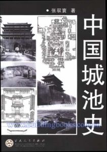 中國城池史 中國城池史