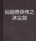 仙劍奇俠傳之冰塵劍 仙劍奇俠傳之冰塵劍