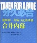 《久分必合:戴姆勒·賓士與克萊斯勒合併內幕》 《久分必合:戴姆勒·賓士與克萊斯勒合併內幕》