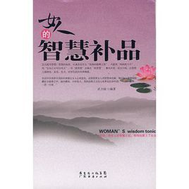 女人的智慧補品 女人的智慧補品