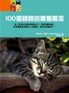 100個錯誤的養貓觀念 100個錯誤的養貓觀念