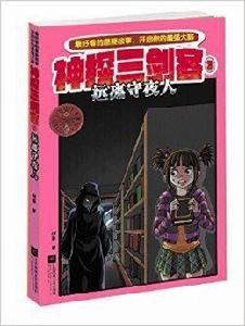 神探三劍客3:遠離守夜人 神探三劍客3:遠離守夜人