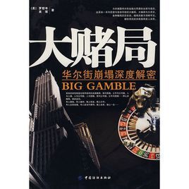 大賭局:華爾街崩塌深度解密 大賭局:華爾街崩塌深度解密