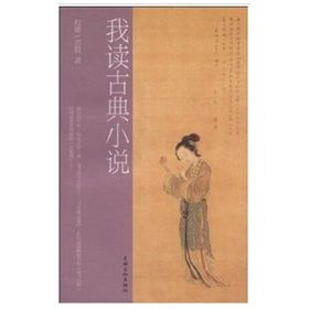 《我讀古典小說》 《我讀古典小說》