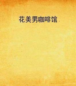 花美男咖啡館 花美男咖啡館