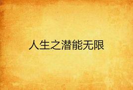 人生之潛能無限 人生之潛能無限
