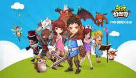 打打怪獸 打打怪獸