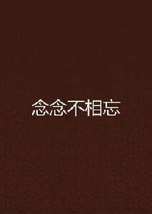 念念不相忘[若初文學網小說]