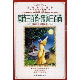 唐詩三百首·宋詞三百首 唐詩三百首·宋詞三百首