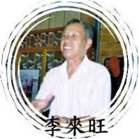 李來旺 李來旺