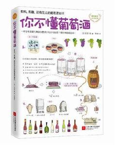你不懂葡萄酒 你不懂葡萄酒