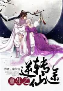 重生之逆轉仙途