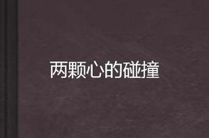 兩顆心的碰撞 兩顆心的碰撞